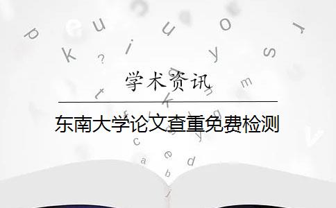 东南大学论文查重免费检测