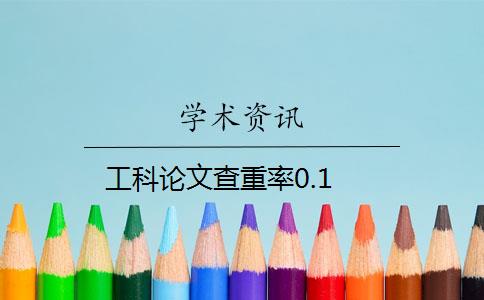 工科论文查重率0.1