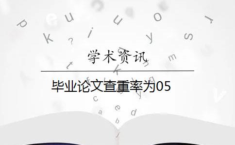毕业论文查重率为05
