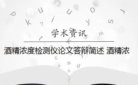 酒精浓度检测仪论文答辩简述 酒精浓度检测仪的原理是什么？