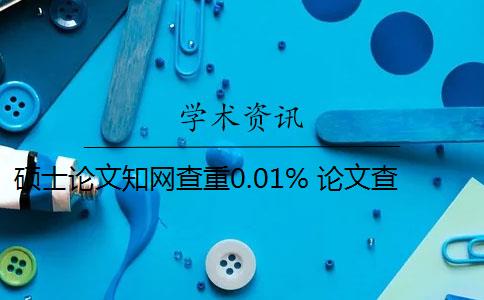 硕士论文知网查重0.01% 论文查重30%怎么办？