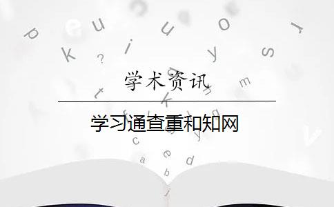 学习通查重和知网