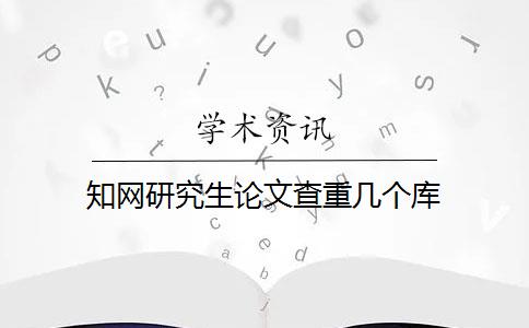 知网研究生论文查重几个库