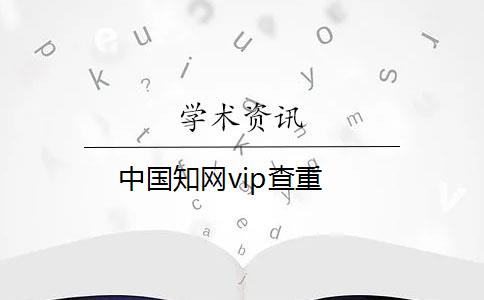 中国知网vip查重