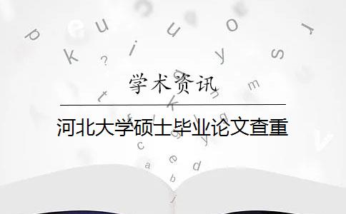 河北大学硕士毕业论文查重