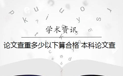 论文查重多少以下算合格 本科论文查重多少算合格？