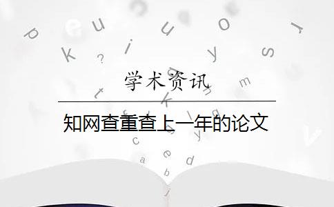 知网查重查上一年的论文