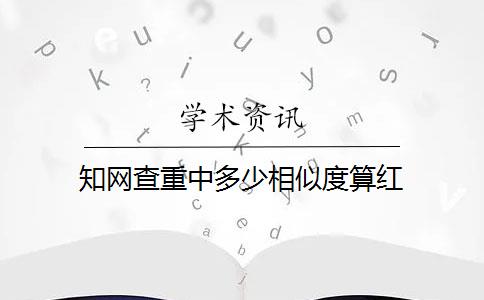 知網(wǎng)查重中多少相似度算紅