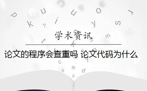 論文的程序會查重嗎 論文代碼為什么會被查重？