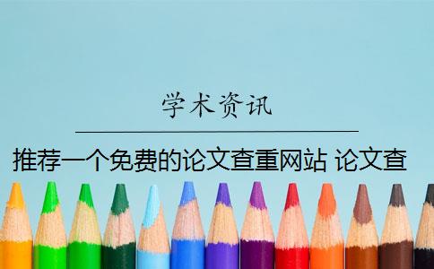 推薦一個免費的論文查重網(wǎng)站 論文查重網(wǎng)站有哪些？