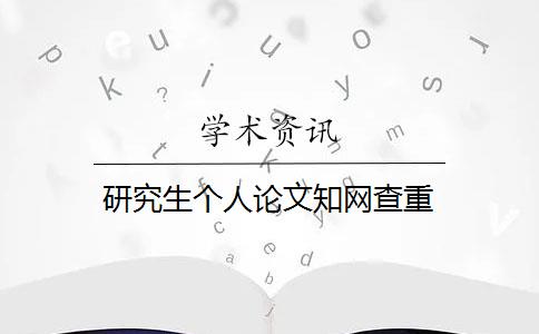 研究生个人论文知网查重