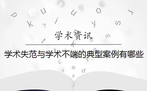 学术失范与学术不端的典型案例有哪些？