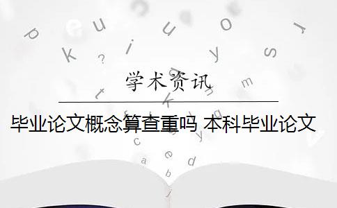 毕业论文概念算查重吗 本科毕业论文必须通过论文检测查重才能算合格过关吗？