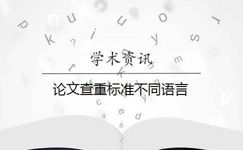 论文查重标准不同语言