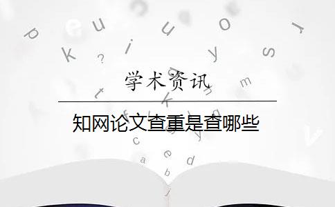 知网论文查重是查哪些