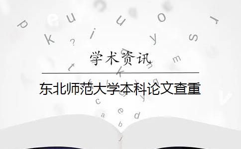 东北师范大学本科论文查重