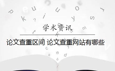 论文查重区间 论文查重网站有哪些？