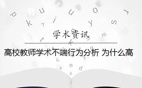 高校教師學(xué)術(shù)不端行為分析 為什么高校學(xué)術(shù)不端行為會(huì)屢禁不止？