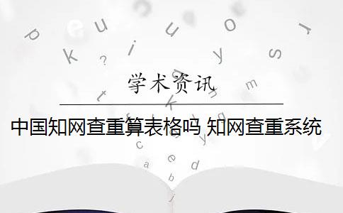 中国知网查重算表格吗 知网查重系统算表格内容吗？