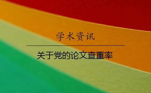 关于党的论文查重率