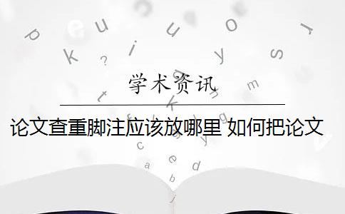 论文查重脚注应该放哪里 如何把论文的脚注排除在查重范围之外？