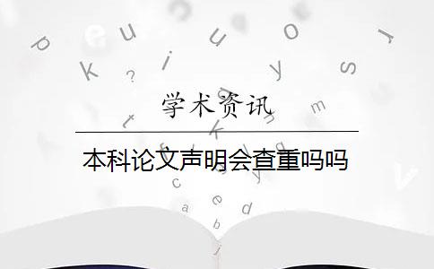 本科论文声明会查重吗吗