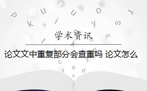 论文文中重复部分会查重吗 论文怎么查重重复率？