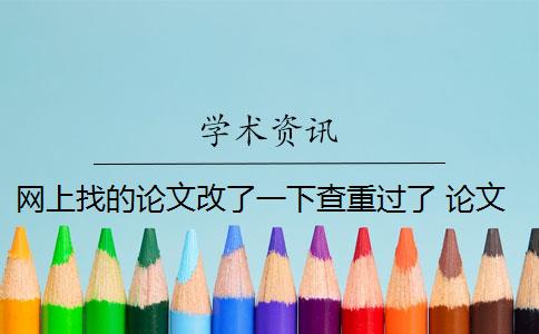 网上找的论文改了一下查重过了 论文查重是什么意思？