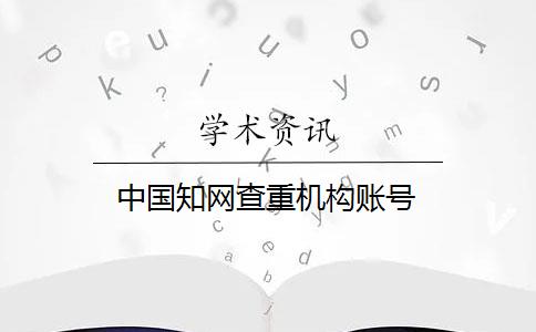 中国知网查重机构账号