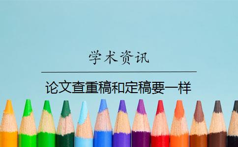 论文查重稿和定稿要一样