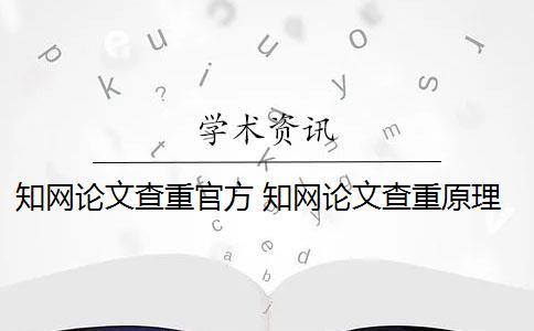 知网论文查重官方 知网论文查重原理是什么？