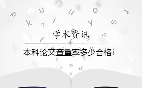 本科论文查重率多少合格i