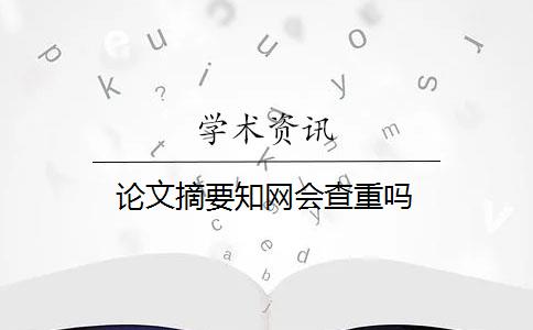 论文摘要知网会查重吗