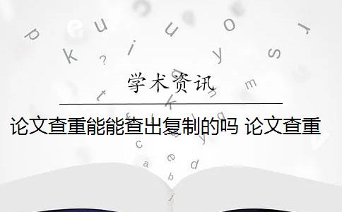 论文查重能能查出复制的吗 论文查重软件怎么样？