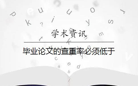 毕业论文的查重率必须低于