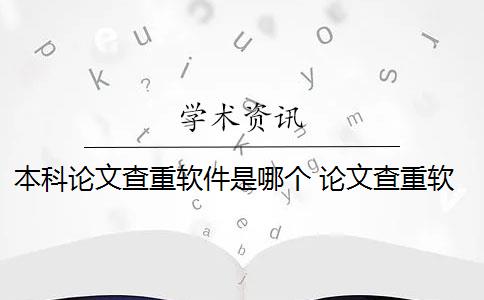 本科论文查重软件是哪个 论文查重软件哪个好？