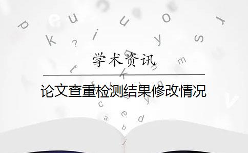 论文查重检测结果修改情况