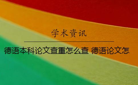 德语本科论文查重怎么查 德语论文怎么搜索？