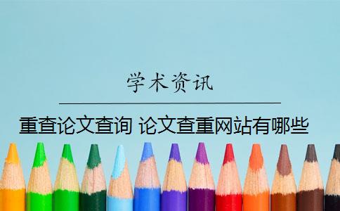 重查论文查询 论文查重网站有哪些？