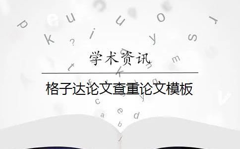 格子达论文查重论文模板