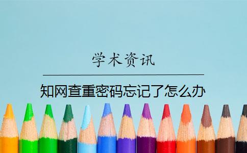 知网查重密码忘记了怎么办