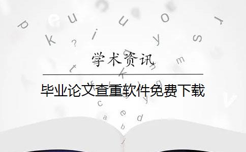 畢業(yè)論文查重軟件免費下載