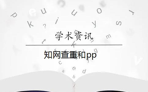 知网查重和pp