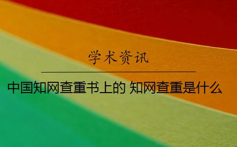 中国知网查重书上的 知网查重是什么意思？