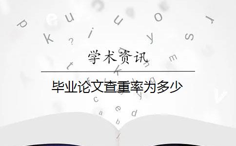 毕业论文查重率为多少