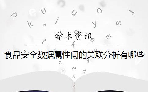 食品安全数据属性间的关联分析有哪些？