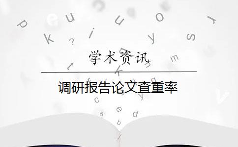 调研报告论文查重率