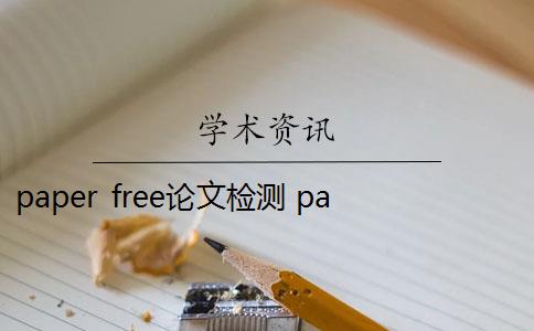 paper free论文检测 paperfree免费论文检测系统怎么样？