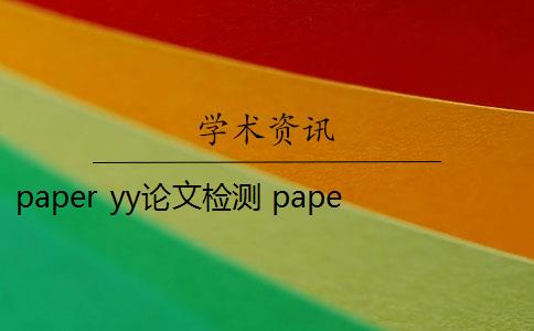 paper yy论文检测 paperyy免费版论文检测比对库有哪些？