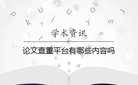 论文查重平台有哪些内容吗